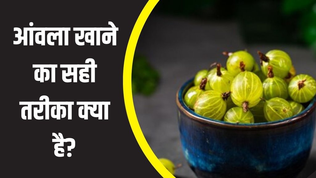 amla । Right way to eat amla । Amla in Winter । Amla benefits in winter