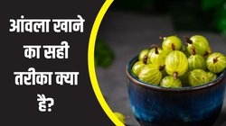 आंवला खाने का सबसे अच्छा तरीका क्या है? इस ट्रिक से दूर हो जाएगी सारी कड़वाहट, दोगुने हो जाएंगे फायदे
