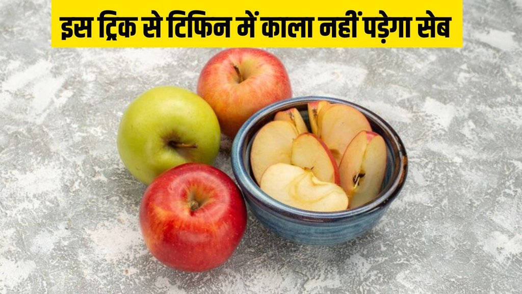 How to keep Apples from turning brown । cut apples turn brown । food news