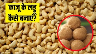 kaju ke laddu recipe in hindi । 15 minutes kaju ke laddu । how to make kaju ke laddu