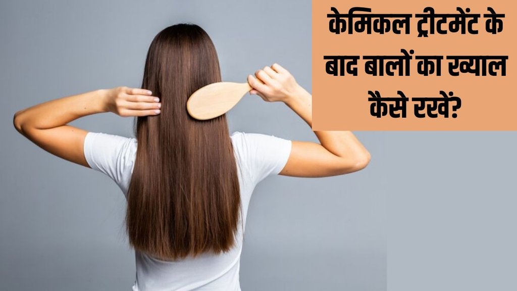 hair health । hair care tips for chemically treated hair । chemically treated hair care tips