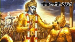 Geeta Jayanti 2024 । Geeta Jayanti । Geeta Jayanti 2024 date