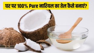Coconut Oil । How to Make Coconut Oil । 100% pure Coconut Oil