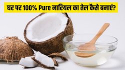 घर पर नारियल का तेल कैसे बनाएं? इस आसान तरीके से मिल जाएगा 100% Pure Coconut Oil