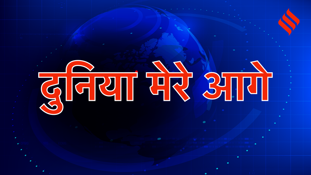 जनसत्ता- दुनिया मेरे आगे