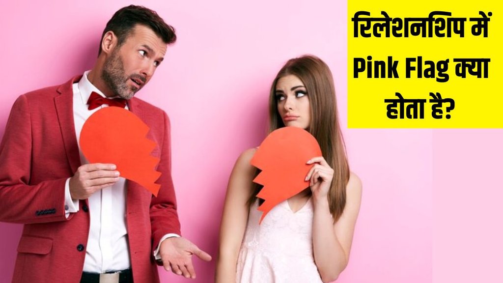 Pink Flag । Pink Flag in relationship । Green Flag । Red Flag । Love Relationship tips