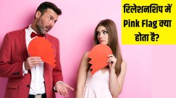 रिलेशनशिप में Pink Flag क्या होता है? Red और Green Flag के बाद अब जान लें इसका मतलब