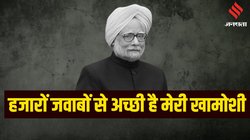 Dr. Manmohan Singh Quotes: पैसे पेड़ पर नहीं उगते…कम बोलकर भी दमदार बोल जाते थे डॉ. मनमोहन सिंह, पढ़ें पूर्व प्रधानमंत्री की 5 बातें जो हमेशा याद की जाएंगी