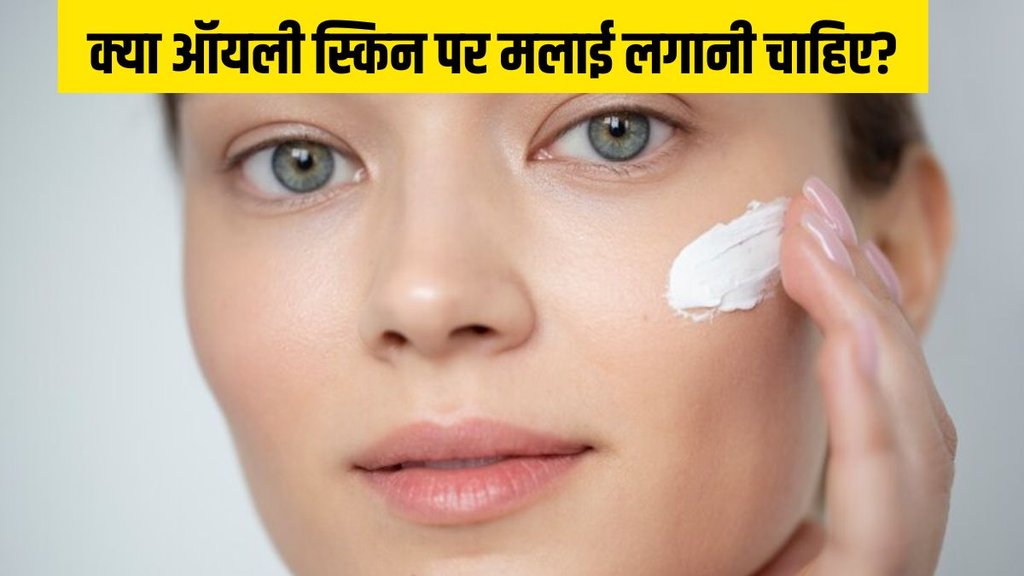 malai on face । Skin Care । Beauty Tips