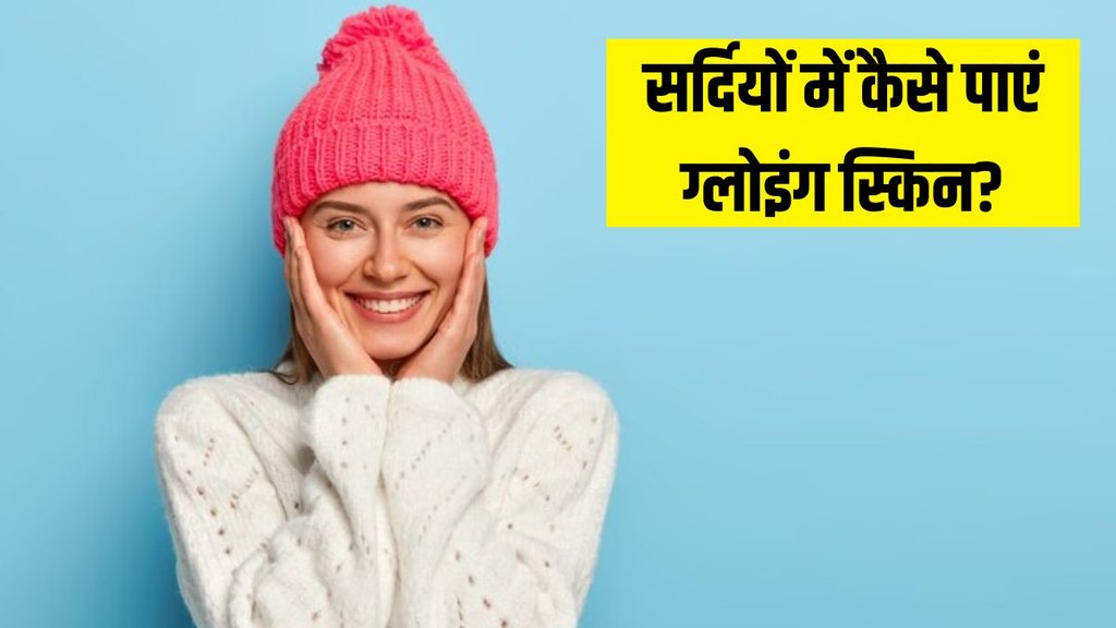 Winter Skin Care । Winter Tips for Skin । Beauty news । Lifestyle news