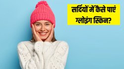 Winter Skin Care: ठंड आते ही बेजान दिखने लगा है चेहरा? स्किन एक्सपर्ट्स से जानें सर्दी में स्किन को ब्राइट और ग्लोइंग कैसे बनाएं