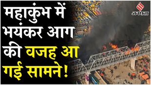 Video: Many tents burnt due to massive fire in Mahakumbh Mela