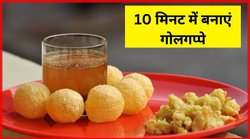 10 मिनट में सूजी के गोलगप्पे कैसे बनाएं? झटपट नोट कर लें ये कमाल की रेसिपी