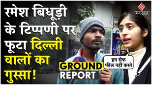 Delhi Election 2025: Ramesh Bidhuri की Priyanka पर विवादित टिप्पणी, क्या बोले Kalkaji के लोग ?
