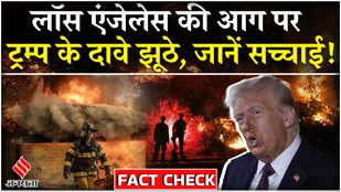 California Wildfires : Los Angeles की आग पर Donald Trump के ये दावे 'भ्रामक और आधारहीन' | FACT CHECK