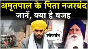 Punjab News: Amritpal Singh के पिता Tarsem Singh को किया नजरबंद, भारी फोर्स ने पूरे गांव को घेरा!