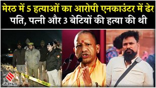 Meerut Encounter: 50 हजार का इनामी नईम ढेर, एक साल की बच्ची समेत पांच लोगों का किया था कत्ल