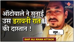 Saif Ali Khan Attack: Leelavati अस्पताल पहुंचाने वाले Auto Driver Bhajan Singh ने आखिर क्या बताया ?