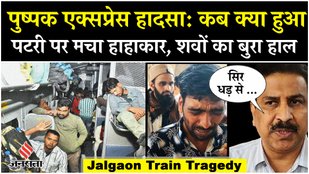 Pushpak Express Accident: पुष्पक हादसे में गोंडा के नसीरुद्दीन की भी मौत, आग-आग चिल्लाते हुए भागे !