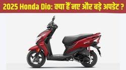 2025 Honda Dio: 75 हजार की कीमत पर लॉन्च हुआ नया होंडा डियो, जानें क्या हैं नए और बड़े अपडेट