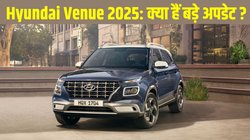Hyundai Venue 2025: हुंडई ने कर दिया वेन्यू को अपडेट, जानें कीमत से लेकर फीचर्स तक क्या हैं बड़े बदलाव
