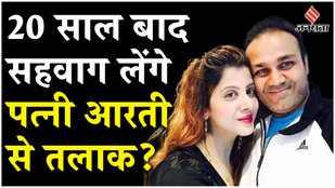 Will Virender Sehwag divorce his wife Aarti Ahlawat