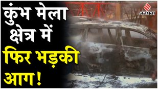 Mahakumbh 2025 : मौनी अमावस्या से पहले तीर्थनगरी में फिर लगी आग, CM योगी लेंगे जायज़ा !