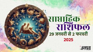Weekly horoscope, saptahik horoscope, weekly rashifal, January weekly horoscope 2025, horoscope, horoscope in hindi, horoscope weekly, weekly horoscope 29 January To 2 Febuary 2025, weekly horoscope for all zodiac signs, horoscope for all zodiac, Weekly Horoscope in Hindi, Horoscope 29 January To 2 Febuary 2025,