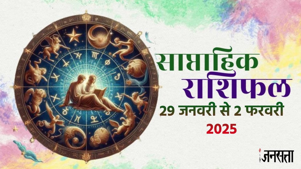 Weekly horoscope, saptahik horoscope, weekly rashifal, January weekly horoscope 2025, horoscope, horoscope in hindi, horoscope weekly, weekly horoscope 29 January To 2 Febuary 2025, weekly horoscope for all zodiac signs, horoscope for all zodiac, Weekly Horoscope in Hindi, Horoscope 29 January To 2 Febuary 2025, Weekly horoscope, saptahik horoscope, weekly rashifal, January weekly horoscope 2025, horoscope, horoscope in hindi, horoscope weekly, weekly horoscope 29 January To 2 Febuary 2025, weekly horoscope for all zodiac signs, horoscope for all zodiac, Weekly Horoscope in Hindi, Horoscope 29 January To 2 Febuary 2025,