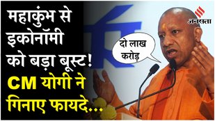 Mahakumbh 2025: प्रयागराज में CM Yogi Adityanath ने कहा, महाकुंभ अर्थव्यवस्था को भी कर रहा सुदृढ़ !