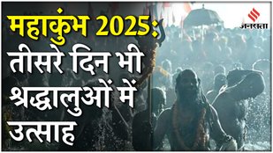 Mahakumbh 2025: कड़ाके की ठंड के बीच Prayagraj में तीसरे दिन त्रिवेणी संगम में डुबकी लगा रहे लोग