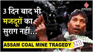 Assam Coal Mine Flood: क्या होती है Rat Hole Minning 9 मजदूरों को बचाने के लिए Rescue Operation जारी
