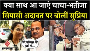 Maharashtra Politics: Sharad Pawar Ajit Pawar के साथ आने की चर्चा पर Supriya Sule ने दी प्रतिक्रिया