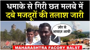 Maharashtra Ordinance Factory Blast: भंडारा RDX फैक्ट्री के बाहर Eye Witness ने सुनाई धमाके की कहानी