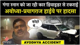 Ayodhya Highway Accident: गंगा स्नान को जा रही कार डिवाइडर से टकराई, 3 लोग घायल; विजिबिलिटी 50 मीटर