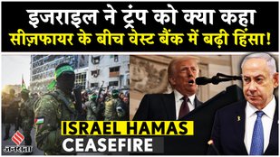 Israel Hamas Ceasefire: Israel के Settlers को लेकर Donald Trump की विवादास्पद Policy क्या है ?