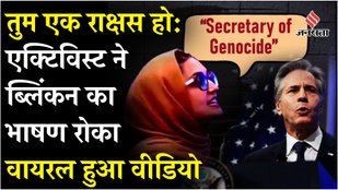 Israel Hamas Ceasefire : Antony Blinken की Farewell Speech में फिलिस्तीनी समर्थकों ने यूं घेरा !