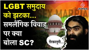 Same Sex Marriage पर सुप्रीम कोर्ट का बड़ा फैसला, LGBTQIA+ समुदाय ने निर्णय को बताया अन्यायपूर्ण !