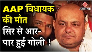 Punjab AAP MLA Gupreet Bassi Gogi Shot: कौन थे AAP विधायक गुरप्रीत बस्सी गोगी, गोली लगने से मौत