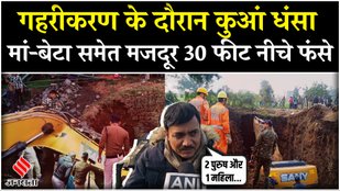 MP News: छिंदवाड़ा में कुआं धसने से तीन मजदूरों की जिंदगी खतरे में Rescue Operation के लिए जुटी NDRF