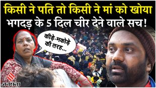 Victims of Mahakumbh stampede told the truth