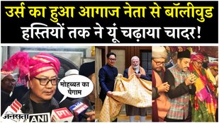 Ajmer Sharif Dargah में विवादों के बीच 813 वां उर्स, PM Modi, Chirag Paswan की चादर भी पहुंच रहीं !
