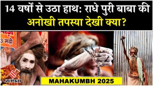 Mahakumbh 2025: 32 साल बिना नहाए और 14 साल तक उठा हाथ, सन्यासियों की कठोर तपस्या से हिली दुनिया !