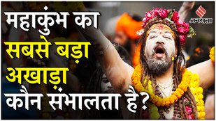 Maha Kumbh Mela 2025: अखाड़ों के बिना अधूरी कुंभ की कहानी: जानिए अमृत स्नान में उनकी अहमियत !