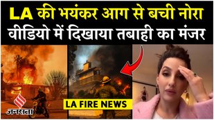 Los Angeles Fire : Nora Fatehi ने LA में आग के कारण किया घर खाली, वीडियो जारी कर क्या बोलीं ?