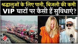 Maha Kumbh 2025: कितना है एक टेंट-बिस्तर का किराया, VIP घाटों पर कैसी हैं सुविधाएं ? | Kumbh Mela