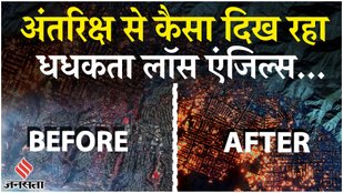 Palisades Wild Fire : Satellite Images में दिखी इस भीषण जंगल की आग की लपटें | Los Angeles Fire