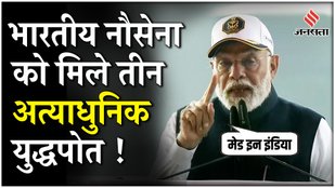 Indian Navy के लिए PM Modi की सौगात, पहली बार एकसाथ कमीशंड हुए डिस्ट्रॉयर, फ्रिगेट और सबमरीन