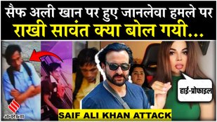 Saif Ali Khan Attack: Rakhi Sawant का सैफ पर हमले पर बयान कहा, क्या कर रहे थे बिल्डिंग वाले ?