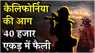 California Fire: ₹288 करोड़ की लग्ज़री हवेली खाक 10 हजार इमारतें तबाह, 30 हजार घरों को नुकसान...